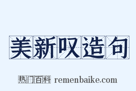 美新叹造句是什么意思的图片